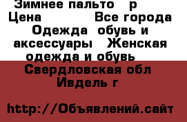 Зимнее пальто 42р.(s) › Цена ­ 2 500 - Все города Одежда, обувь и аксессуары » Женская одежда и обувь   . Свердловская обл.,Ивдель г.